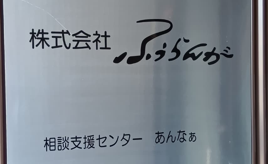 相談支援センター あんなぁの外観画像