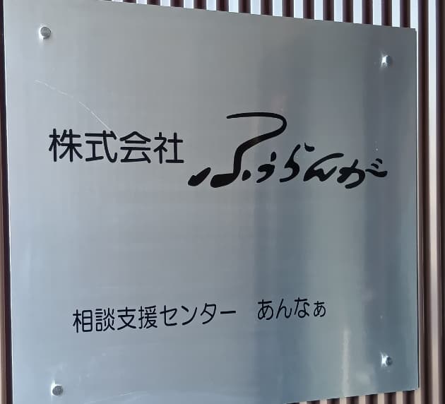 相談支援センター あんなぁの外観画像