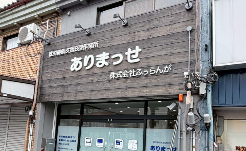 就労継続支援B型作業所 ありまっせ