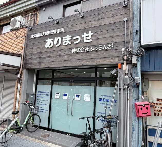 就労継続支援B型作業所 ありまっせの外観画像