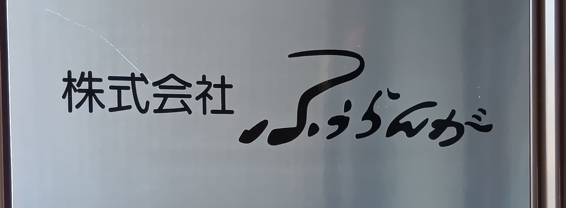 株式会社ふぅらんがの看板画像