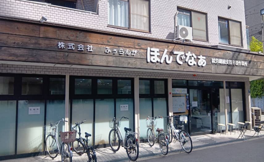 就労継続支援B型作業所 ほんでなぁの外観画像