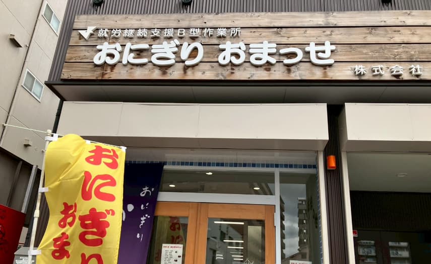 就労継続支援B型作業所 おまっせの外観画像